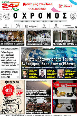 Πρωτοσέλιδο Χρόνος