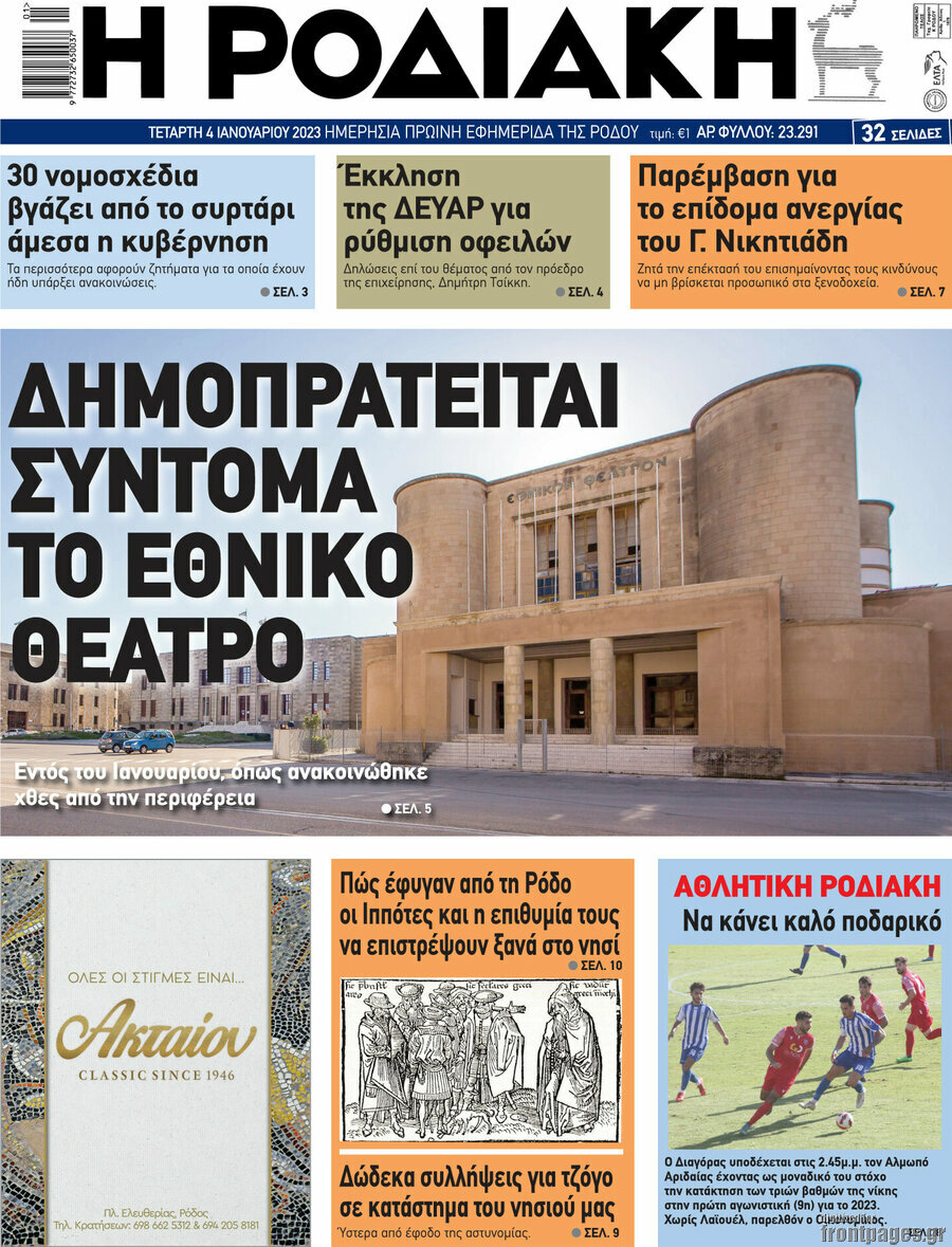 Η Ροδιακή