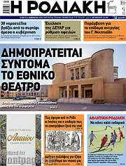 /Η Ροδιακή