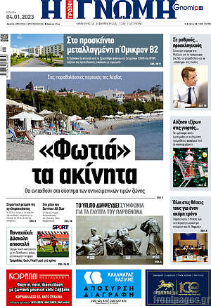 Πρωτοσέλιδο Η Γνώμη