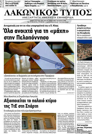 Πρωτοσέλιδο Λακωνικός Τύπος