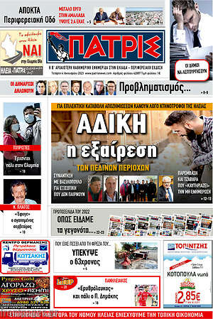 Πρωτοσέλιδο Πατρίς