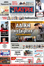 /Πατρίς