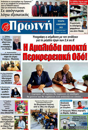 Πρωτοσέλιδο Πρωινή Ηλείας