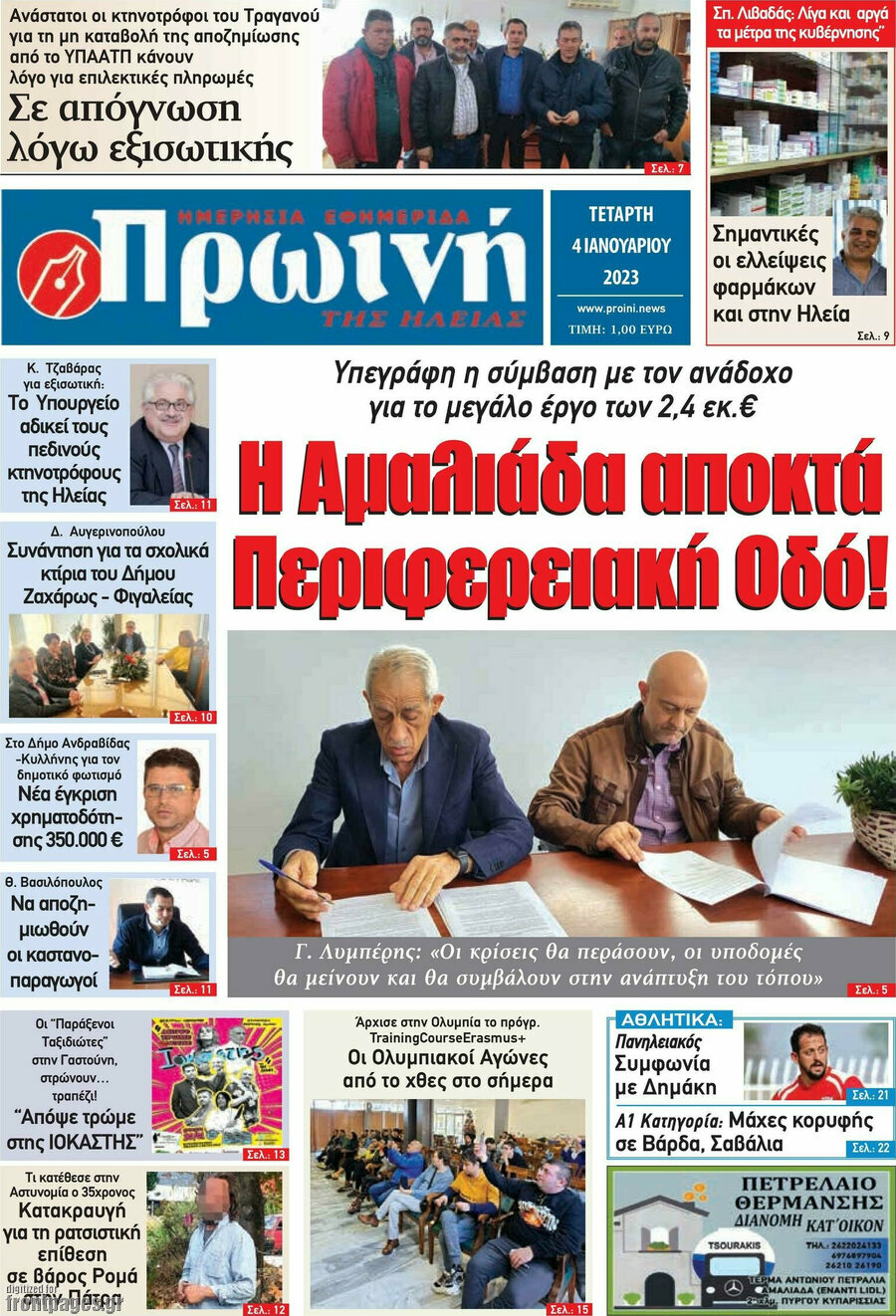Πρωινή Ηλείας