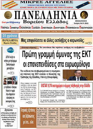Πρωτοσέλιδο Πανελλήνια Β. Ελλάδος