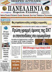 /Πανελλήνια Β. Ελλάδος