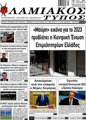 Πρωτοσέλιδο Λαμιακός Τύπος