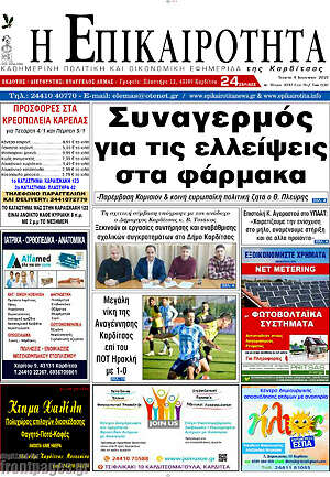 Πρωτοσέλιδο Η Επικαιρότητα