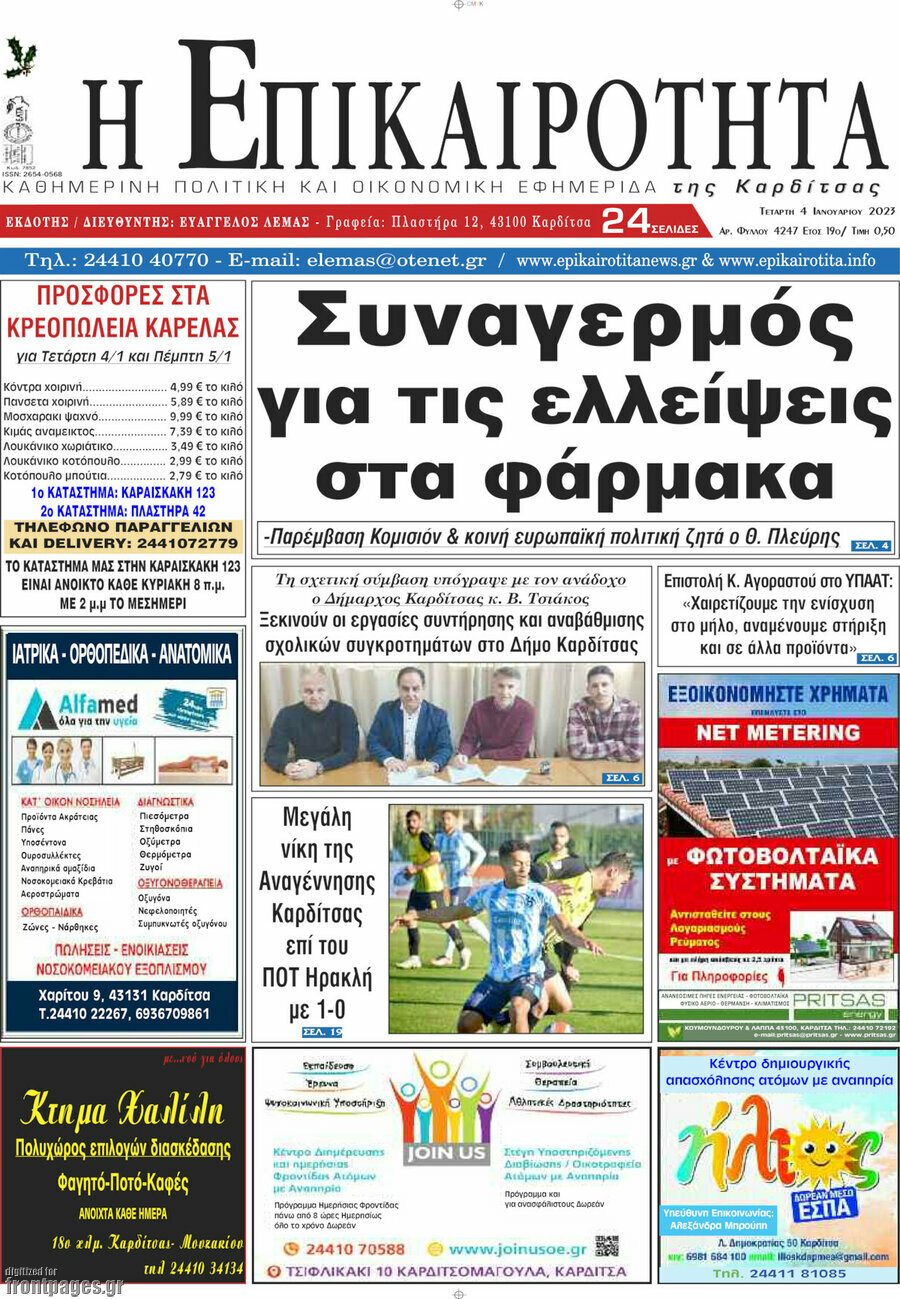 Η Επικαιρότητα