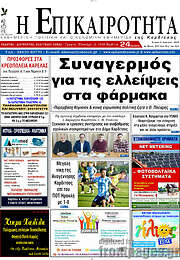 /Η Επικαιρότητα