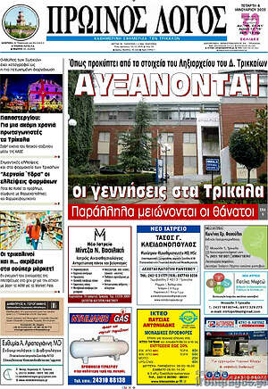 Πρωτοσέλιδο Πρωινός Λόγος