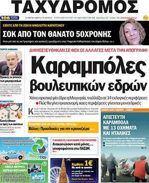 Πρωτοσέλιδο Ταχυδρόμος