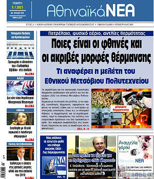 Πρωτοσέλιδο Αθηναϊκά Νέα