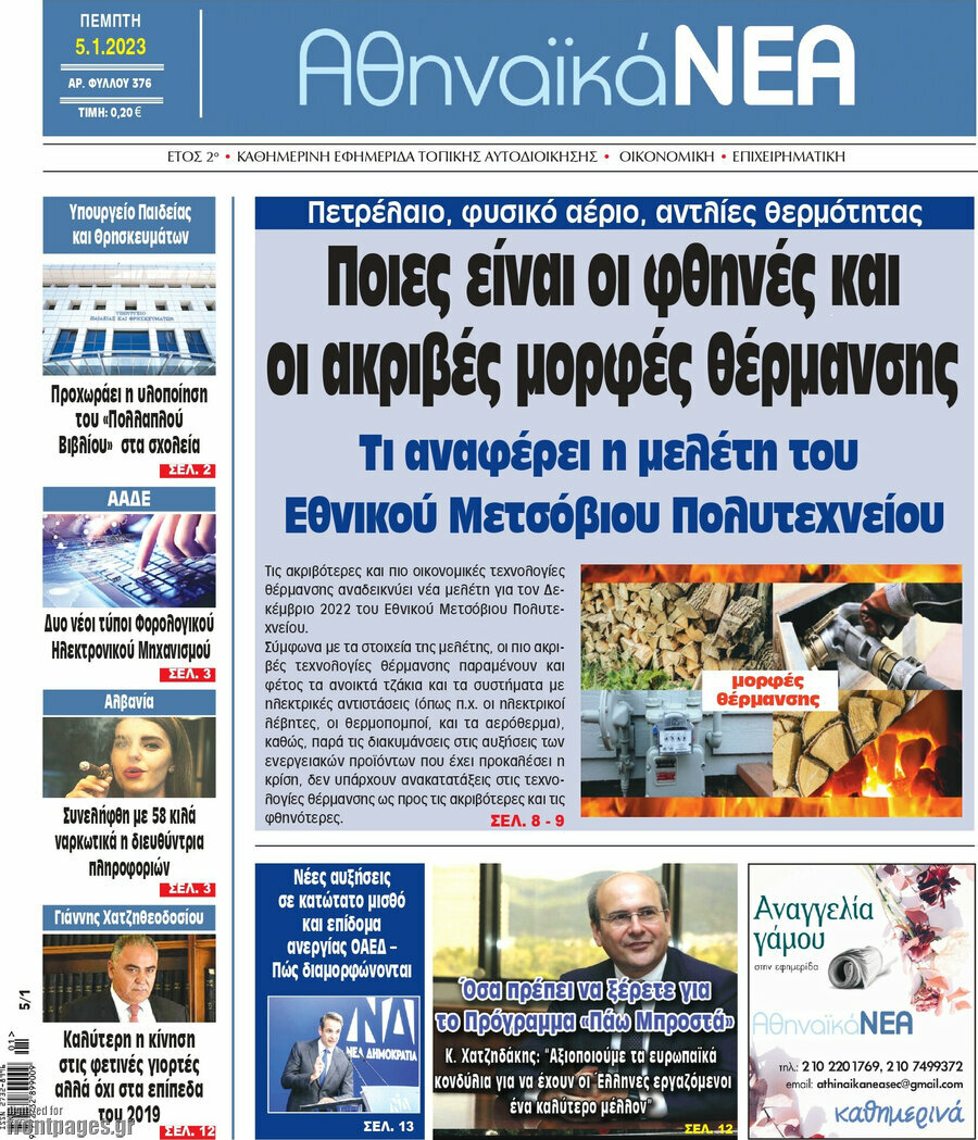 Αθηναϊκά Νέα