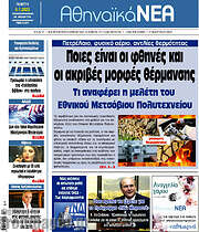 /Αθηναϊκά Νέα