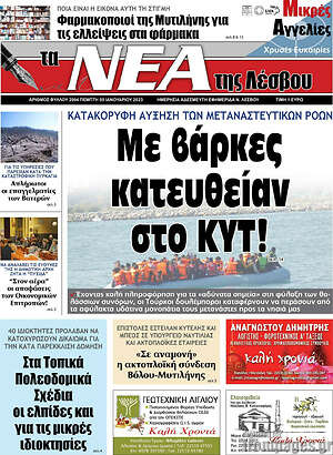 Πρωτοσέλιδο Νέα της Λέσβου