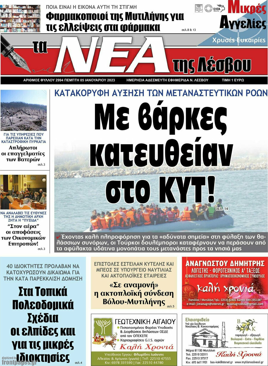 Νέα της Λέσβου