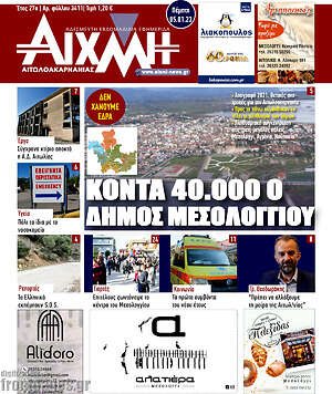 Πρωτοσέλιδο Αιχμή