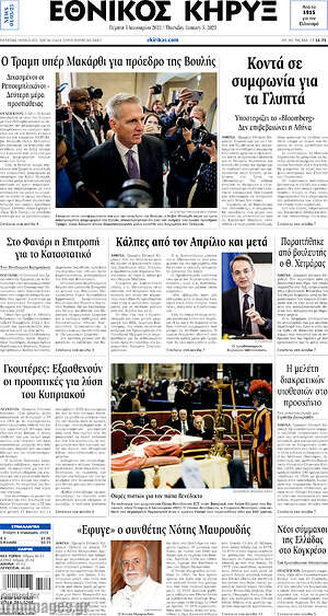 Πρωτοσέλιδο Εθνικός Κήρυξ