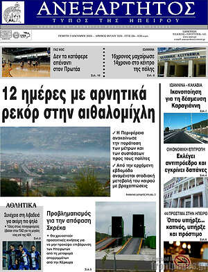 Πρωτοσέλιδο Ανεξάρτητος