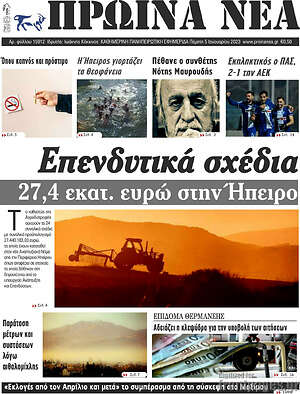 Πρωτοσέλιδο Πρωινά νέα