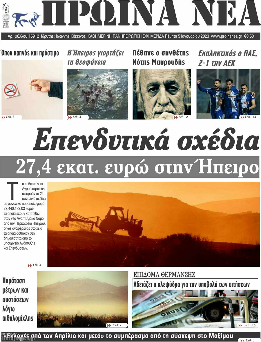 Πρωινά νέα