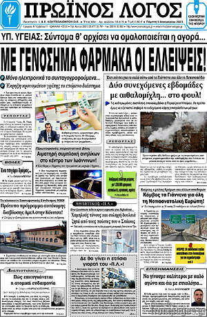 Πρωτοσέλιδο Πρωινός Λόγος
