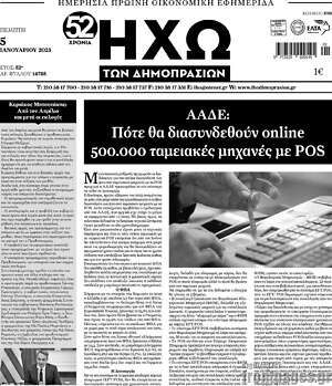Πρωτοσέλιδο Ηχώ των Δημοπρασιών