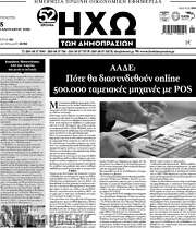 /Ηχώ των Δημοπρασιών