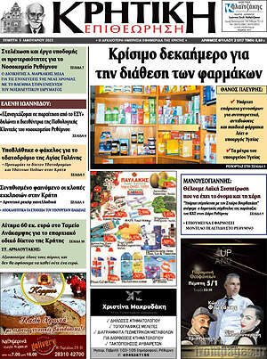 Πρωτοσέλιδο Κρητική Επιθεώρηση