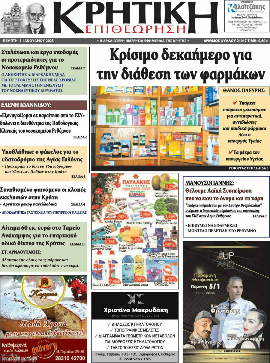 Κρητική Επιθεώρηση