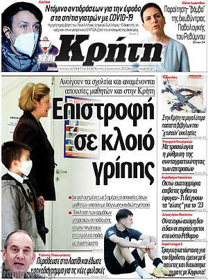 Πρωτοσέλιδο Νέα Κρήτη