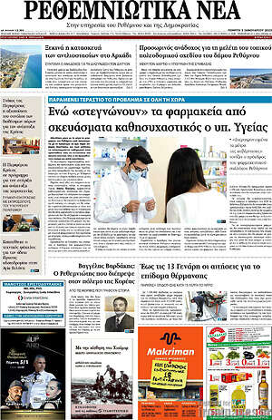 Πρωτοσέλιδο Ρεθεμνιώτικα Νέα