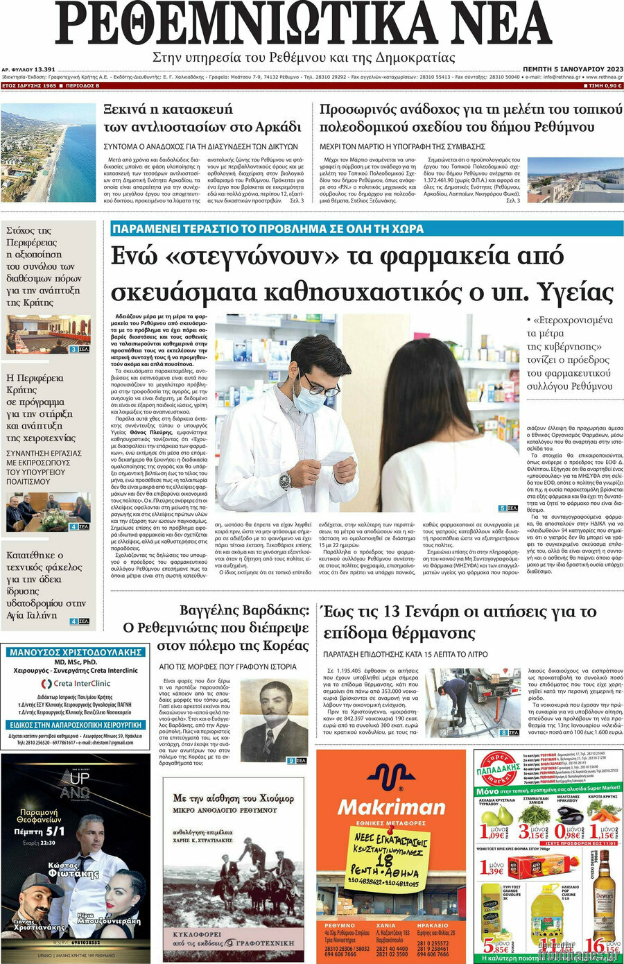 Ρεθεμνιώτικα Νέα