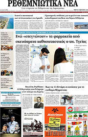/Ρεθεμνιώτικα Νέα