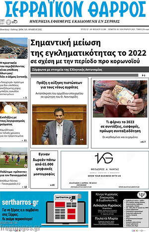 Πρωτοσέλιδο Σερραϊκόν Θάρρος