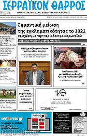 /Σερραϊκόν Θάρρος