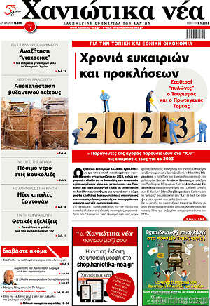 Πρωτοσέλιδο Χανιώτικα Νέα