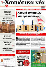 /Χανιώτικα Νέα