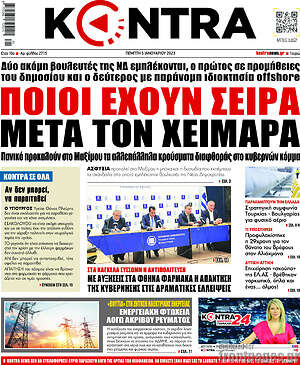 Kontra News - Ποιοι έχουν σειρά μετά τον Χειμάρα