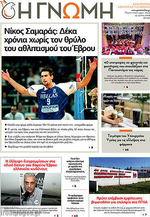 Πρωτοσέλιδο Η Γνώμη