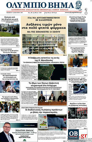 Πρωτοσέλιδο Ολύμπιο Βήμα