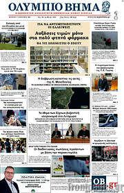 /Ολύμπιο Βήμα