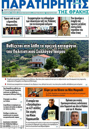 Πρωτοσέλιδο Παρατηρητής