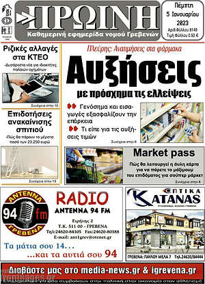 Πρωτοσέλιδο Πρωινή Γρεβενών