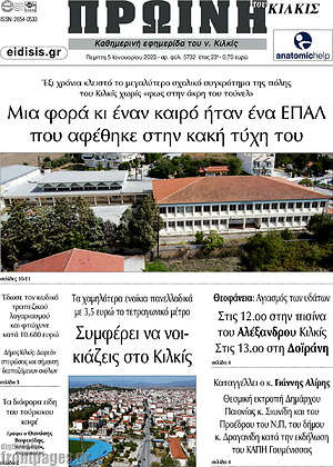 Πρωτοσέλιδο Πρωινή του Κιλκίς