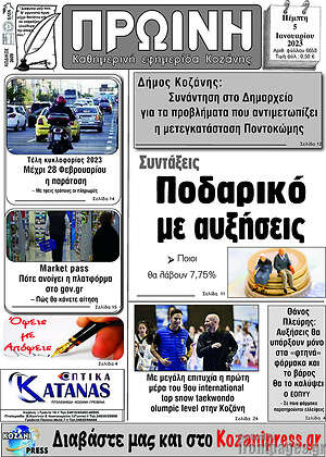 Πρωτοσέλιδο Πρωινή Κοζάνης