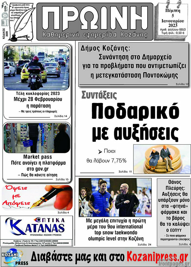 Πρωινή Κοζάνης