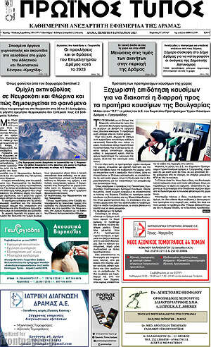 Πρωτοσέλιδο Πρωινός Τύπος Δράμας